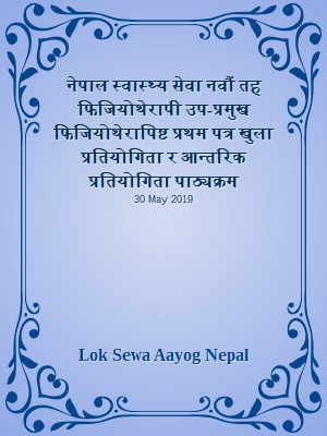 नेपाल स्वास्थ्य सेवा नवौं तह फिजियोथेरापी उप-प्रमुख फिजियोथेरापिष्ट प्रथम पत्र खुला प्रतियोगिता र आन्तरिक प्रतियोगिता पाठ्यक्रम
